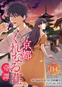 京都くれなゐ荘奇譚 連載版：1-1