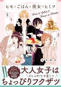 ヒモとごはんと彼女のヒミツ【コミックス版】