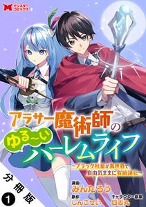 アラサー魔術師のゆる～いハーレムライフ～ブラック社畜が異世界で自由気ままに有給消化～（コミック） 分冊版 ： 1