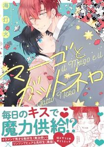 マーゴとガットネロ【電子限定描き下ろし漫画付き】