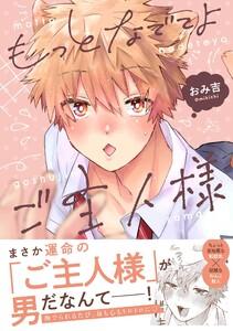 もっとなでてよご主人様【電子限定描き下ろし漫画付き】