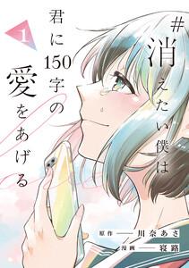 #消えたい僕は君に150字の愛をあげる１