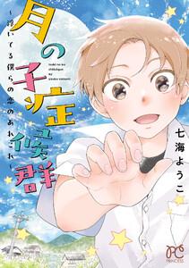 月の子症候群～浮いてる僕らの恋のあれこれ～