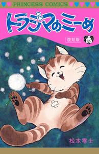 トラジマのミーめ 復刻版