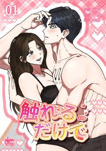 触れるだけで　1巻