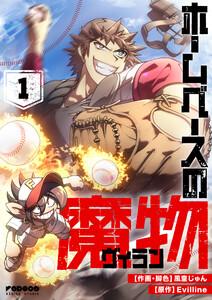 ホームベースの魔物　1巻