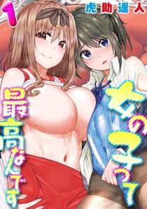 女の子って最高なんです1巻