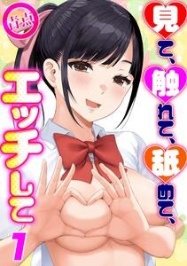 見て、触れて、舐めて、エッチして1巻
