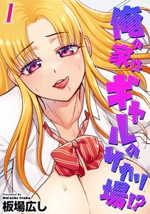 俺の家はギャルのサカリ場！？1巻