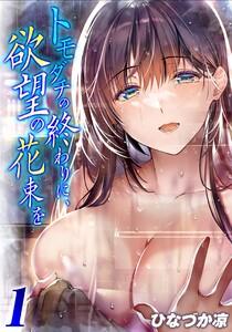 トモダチの終わりに、欲望の花束を1巻