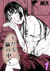 うだる繭の中で1巻
