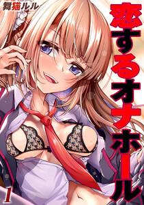 恋するオナホール 1巻