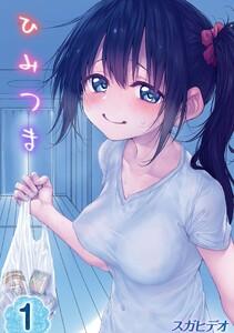 ひみつま1巻