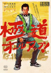 極道オールアップ！　1巻