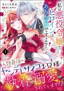 「私は悪役令嬢で、ヒロインはあちらの方ですよ？」人類最強のヤンデレサイコお兄様に執着→溺愛されています!?（分冊版） 【第1話】