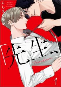 「先生、」（分冊版） 【第1話】