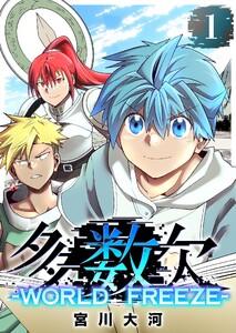 多数欠 -WORLD FREEZE-（１）