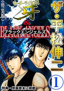 ザ・平松伸二　マーダーライセンス牙&amp;ブラックエンジェルズ1＜特典・原画入り特装版＞
