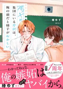 陽キャ集団にいる芹沢は、俺の前だと様子がおかしい【電子限定SS付き】