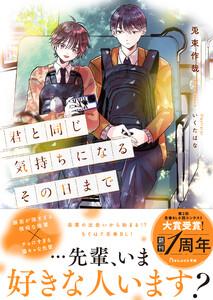 君と同じ気持ちになるその日まで【電子限定SS付き】