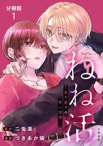 【分冊版】ねね活 ～年下男子の甘い誘惑～ 1