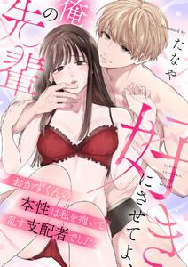 好きにさせてよ、俺の先輩～おかずくんの本性は私を抱いて乱す支配者でした　1巻