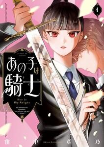 あの子は騎士　1巻
