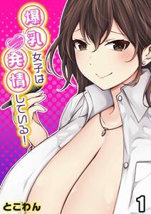 爆乳女子は発情している！1巻