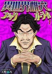 異世界雌穴、ファックオーライ！1巻