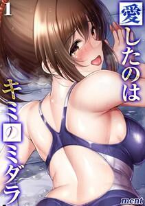 愛したのはキミのミダラ1巻
