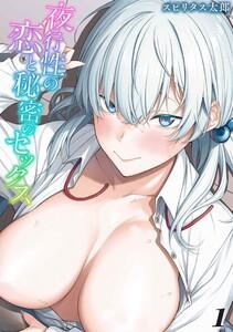 夜行性の恋と秘密のセックス1巻