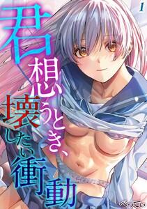 君想うとき、壊したい衝動1巻