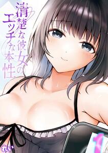 清楚な彼女のエッチな本性1巻