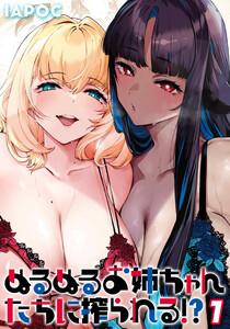 ぬるぬるお姉ちゃんたちに搾られる！？1巻