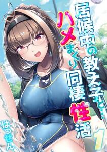 居候中の教え子と…ハメまくり同棲性活1巻