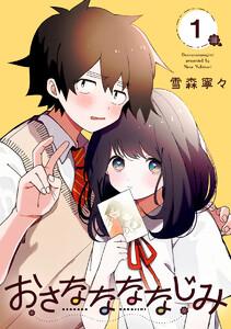 おさななななじみ　1巻