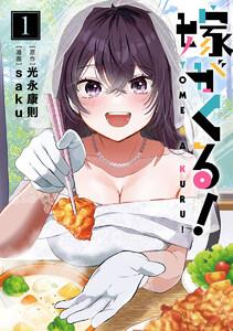 嫁がくる！　1巻