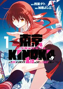 東京KINOKO～世界ランキング1位のコミュ力最弱JK～　1巻