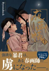 夜画帳 1【コミックス版】