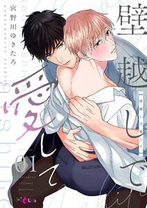 壁越しで愛して　1巻