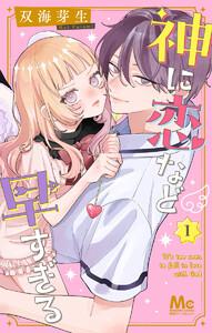 神に恋など早すぎる　1巻