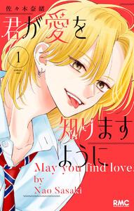 君が愛を知りますように　1巻