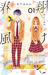 翔けて春風　1巻