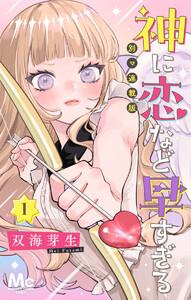 神に恋など早すぎる 別マ連載版　1巻
