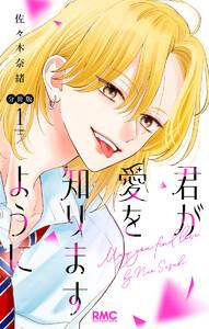 君が愛を知りますように 分冊版　1巻