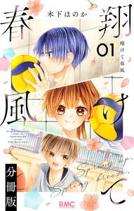 翔けて春風 分冊版　1巻