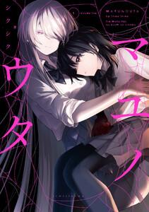 マユノウタ　（1）【イラスト特典付】