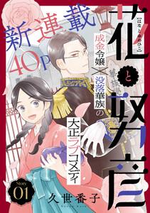 花ゆめAi　花と努彦　story01