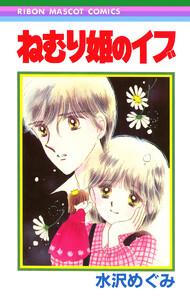 ねむり姫のイブ