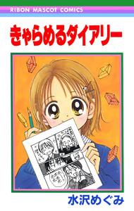 きゃらめるダイアリー